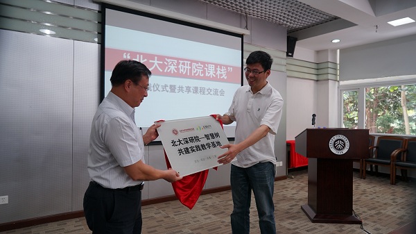 北大深研院课栈开栈仪式暨共享课程交流会顺