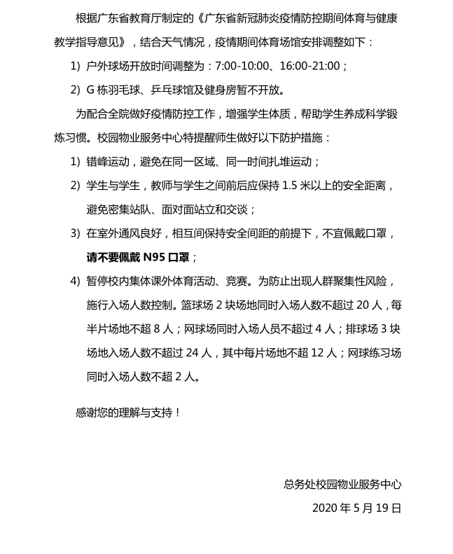 关于疫情期间体育场馆开放时间调整的温馨提示 北京大学深圳研究生院 关于疫情期间体育场馆开放时间调整的温馨提示 北京大学深圳研究生院
