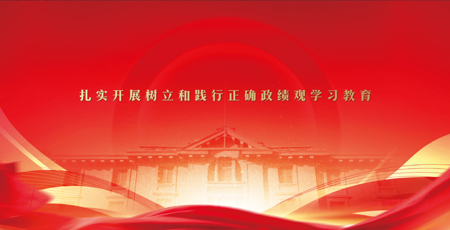 扎实开展树立和践行正确政绩观学习教育